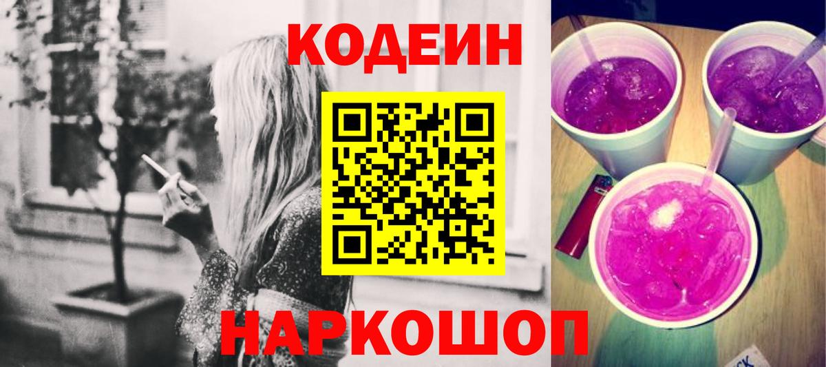 Дзержинский  Кодеин напиток Lean (лин)  Вход с VPN 